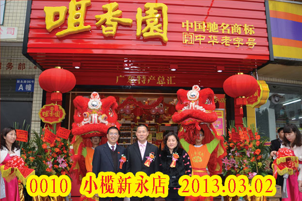 小欖新永店